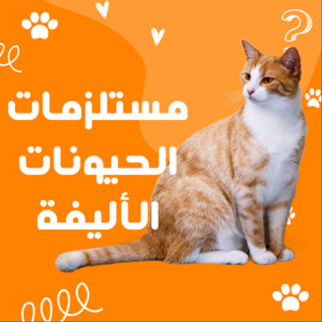 مستلزمات الحيونات الأليفة