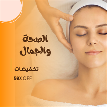 الصحة والجمال