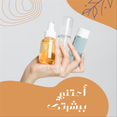 العناية بالبشرة