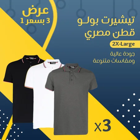 ٣ تيشيرت بولو بسعر ١