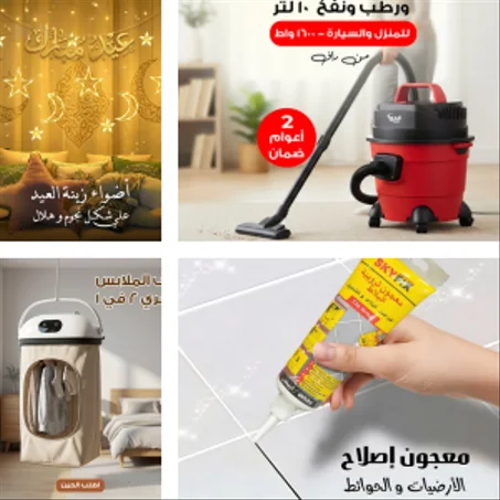 🏠 مستلزمات المنزل