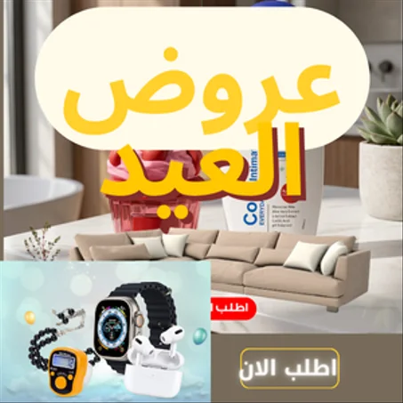 ⭐ عروض العيد ⭐