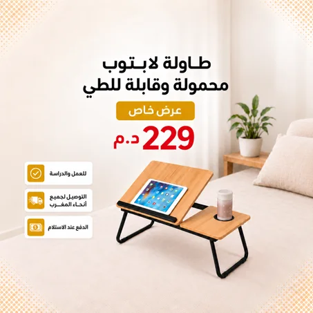 طاولة لابتوب محمولة وقابلة للطي