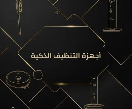 أجهزة التنظيف الذكية