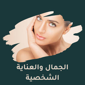 الجمال والعناية الشخصية