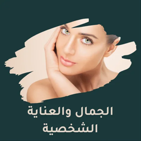 الجمال والعناية الشخصية