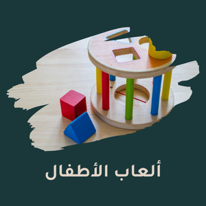 ألعاب الأطفال
