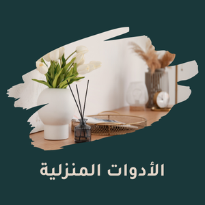 الأدوات المنزلية