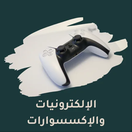 الإلكترونيات والإكسسوارات