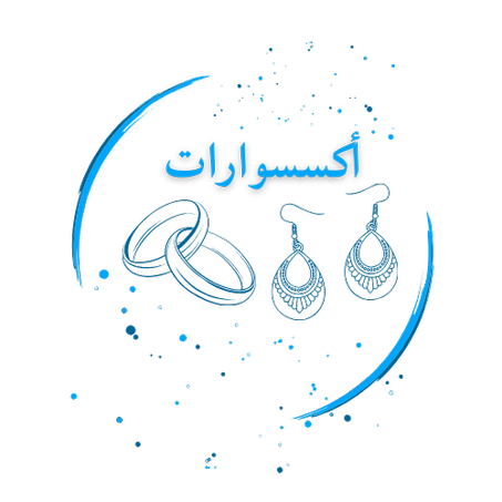 أكسسوارات