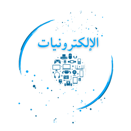 الإلكترونيات