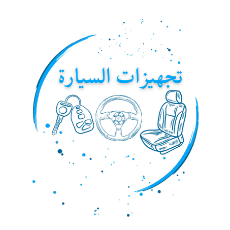 تجهيزات السيارة
