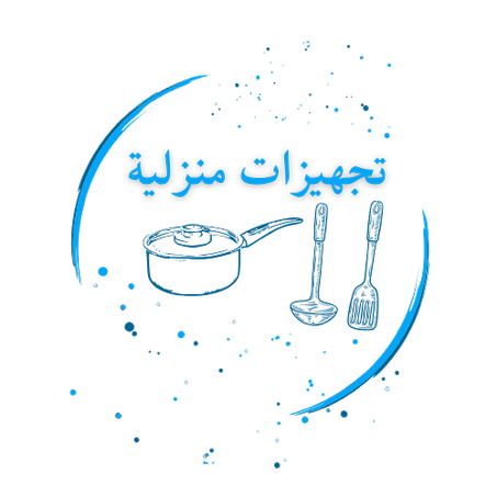 تجهيزات منزلية