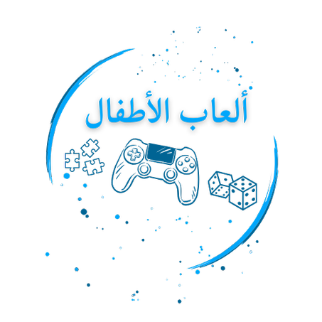 ألعاب الأطفال