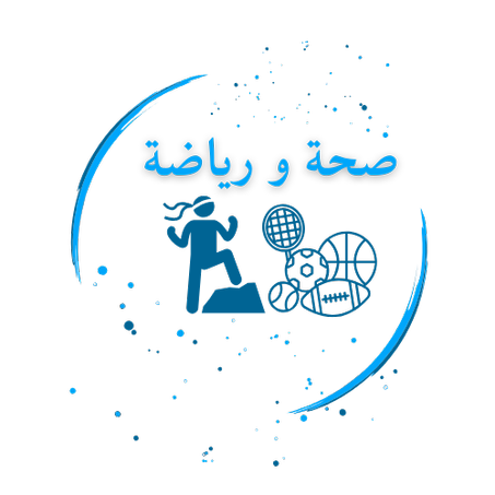 صحة و رياضة