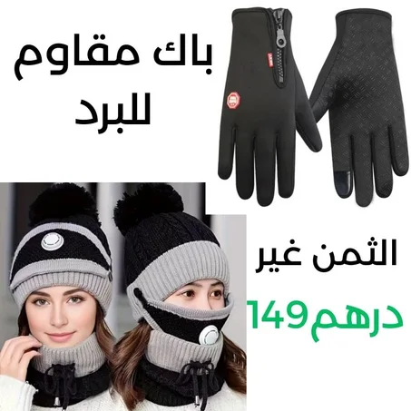 باك مقاوم للبرد القارس