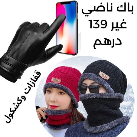 قفازات وكشكول البرد