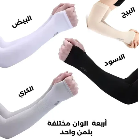أكمام حماية من الشمس 4ألواب ثمن واحد
