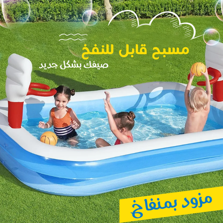 مسبح قابل للنفخ مزود بمنفاخ