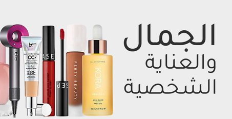 الجمال والعناية الشخصية