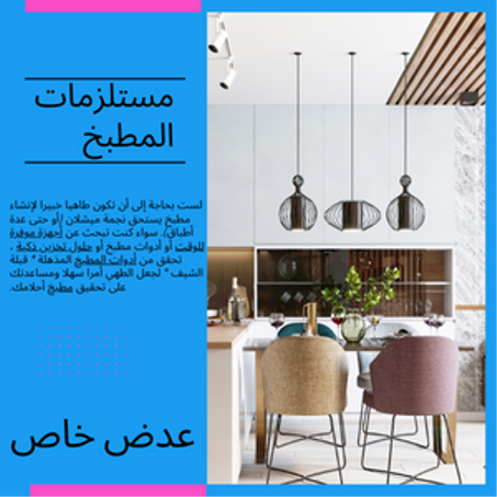 مستلزمات المطبخ