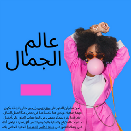 الجمال + العناية الشخصية