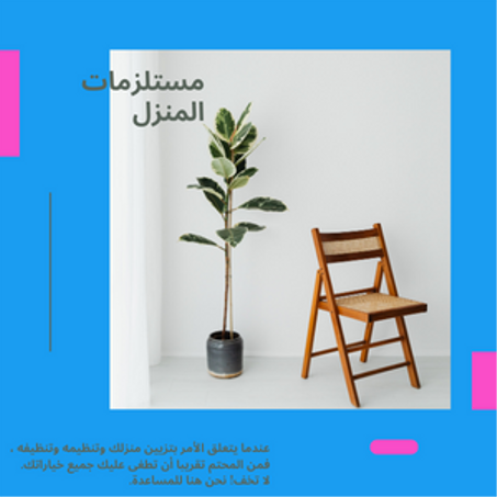 مستلزمات المنزل