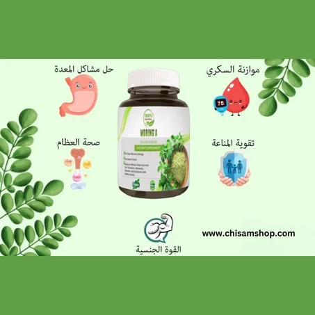 🌿 أطلق العنان للحيوية مع المورينغا! 🌿