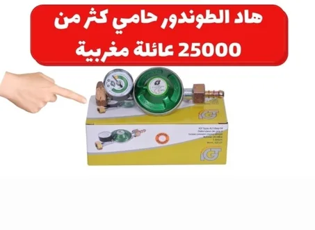 الطوندور الذكي : نظام أمان يسمح بالإغلاق التلقائي لتدفق الغاز عن طريق استشعار التدفق الزائد