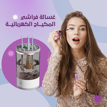 منظف فرش المكياج الكهربائي