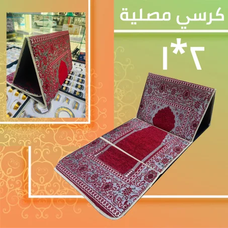 سجادة صلاة بمسند ظهر