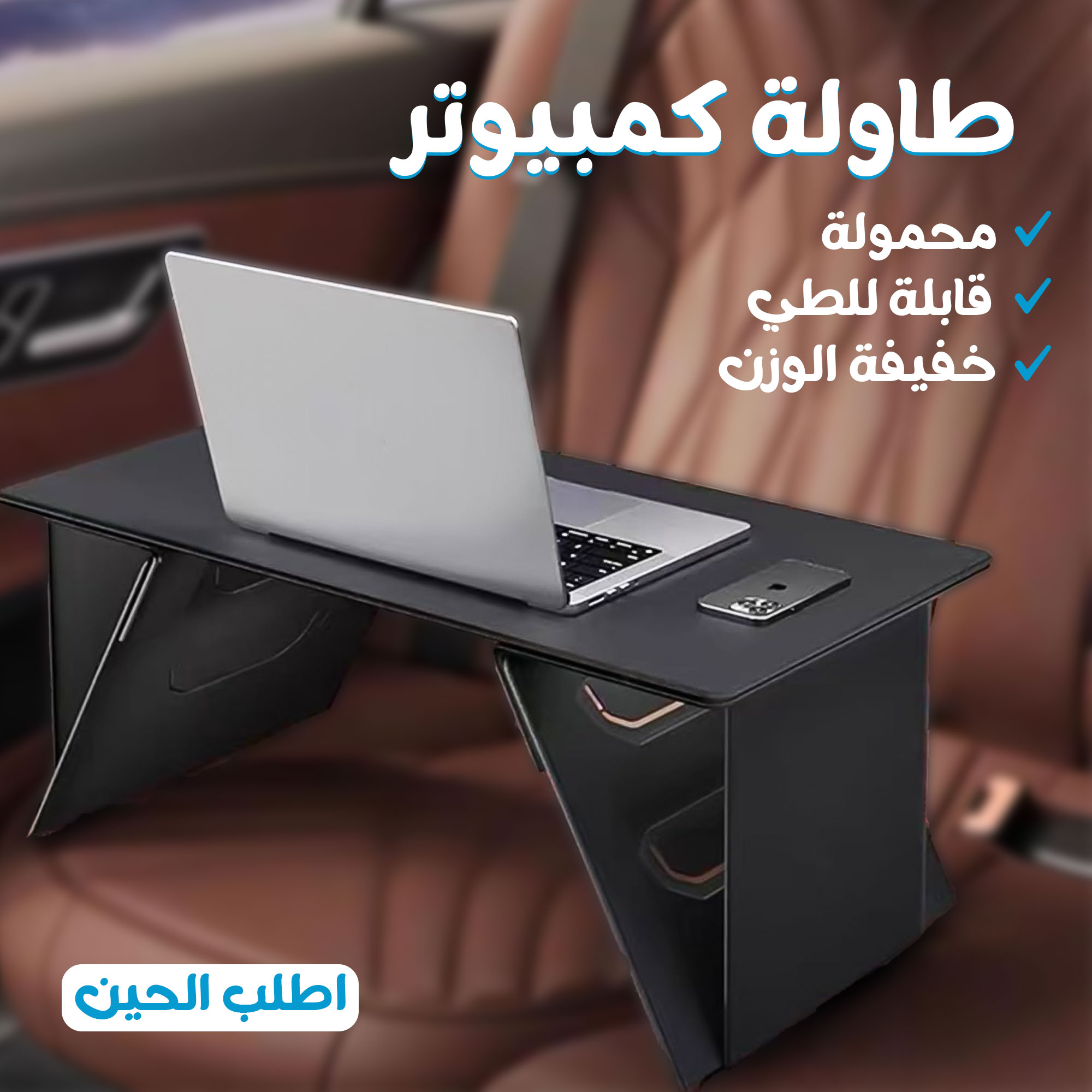 • طاولة متعددة الاستخدمات خفيفة الوزن