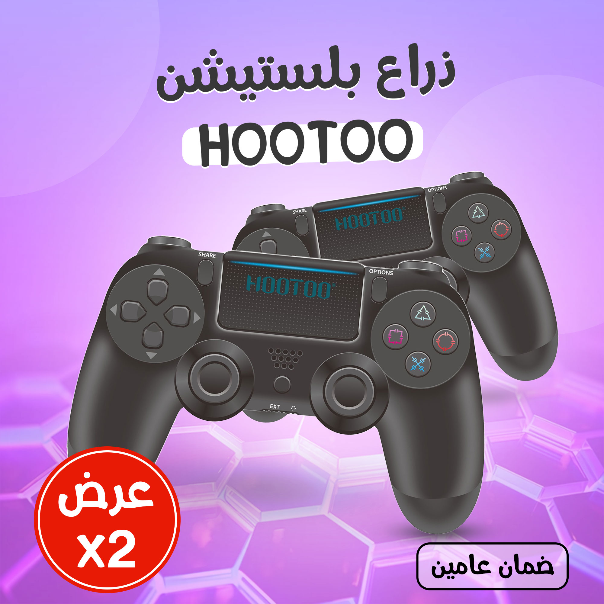 حبتين ذراع بلستيشنHOOTOO (ضمان عامين)
