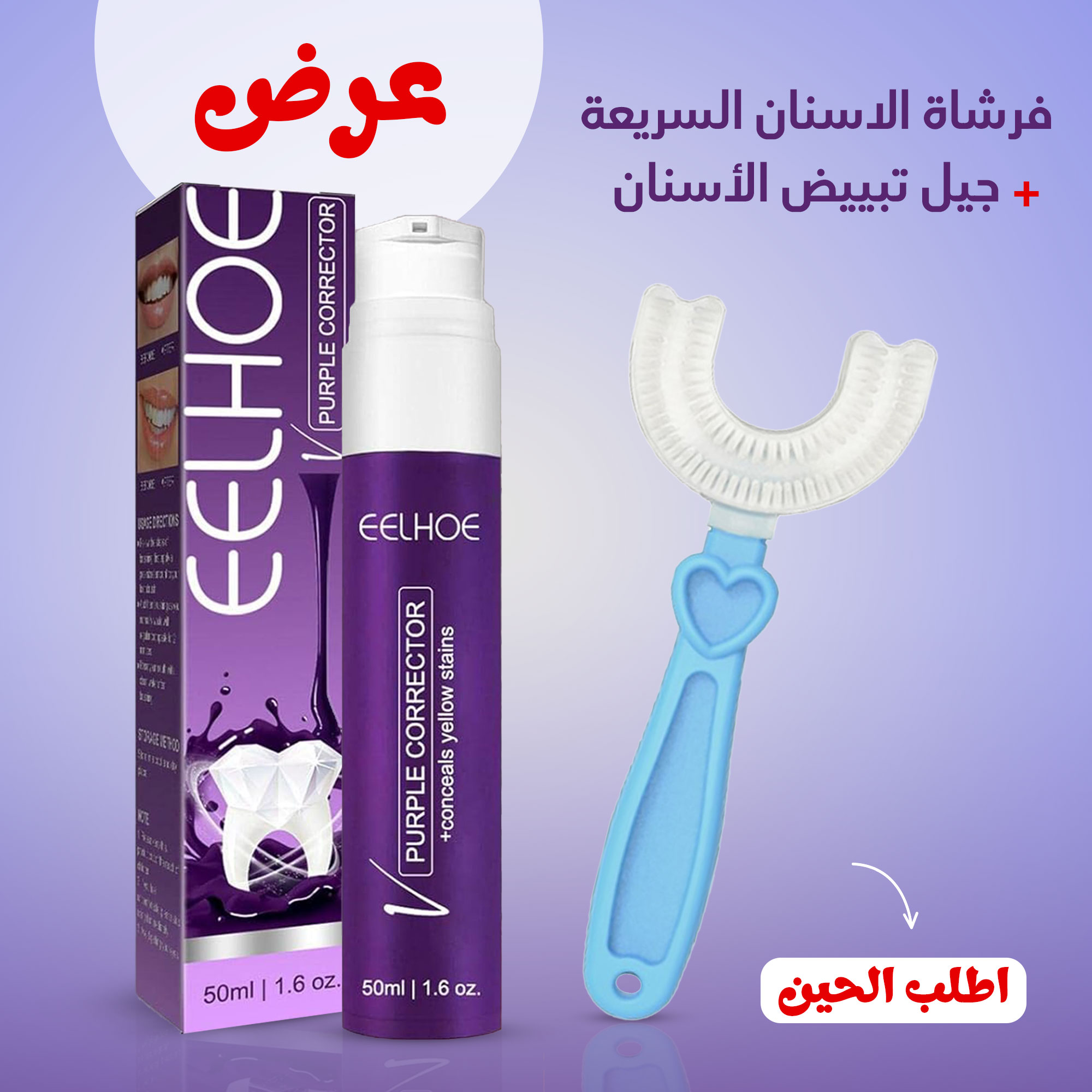 جل تبيض الاسنان السحري+ فرشاة الاسنان السريعة