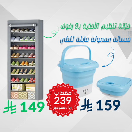 عرض خزانة لتنظيم الاحذية مكونة من9 ارفف + غسالة ملابس واحذية محمولة