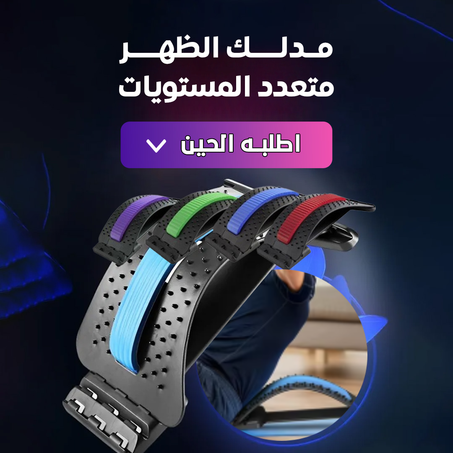 🛒 مدلك الظهر لتخفيف آلام الظهر - لوح دعم متعدد المستويات 💆‍♂️💆‍♀️