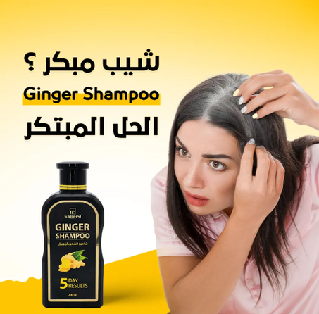 شامبو الزنجبيل للقضاء على الشيب للنساء