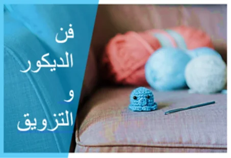 فن الديكور و التزويق