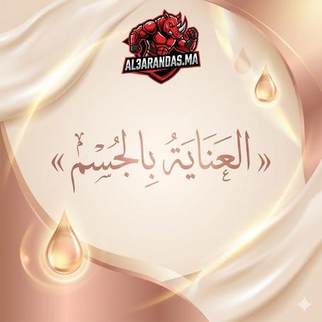 العناية بالجسم