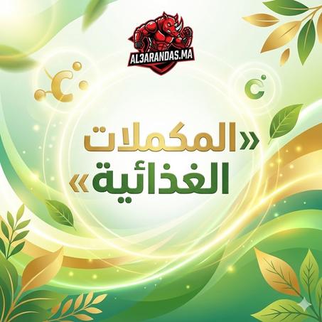 المكملات الغذائية