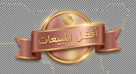 أفضل المبيعات