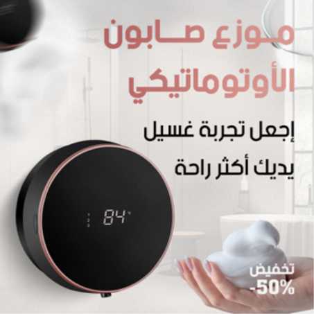 موزع صابون أوتوماتيكي