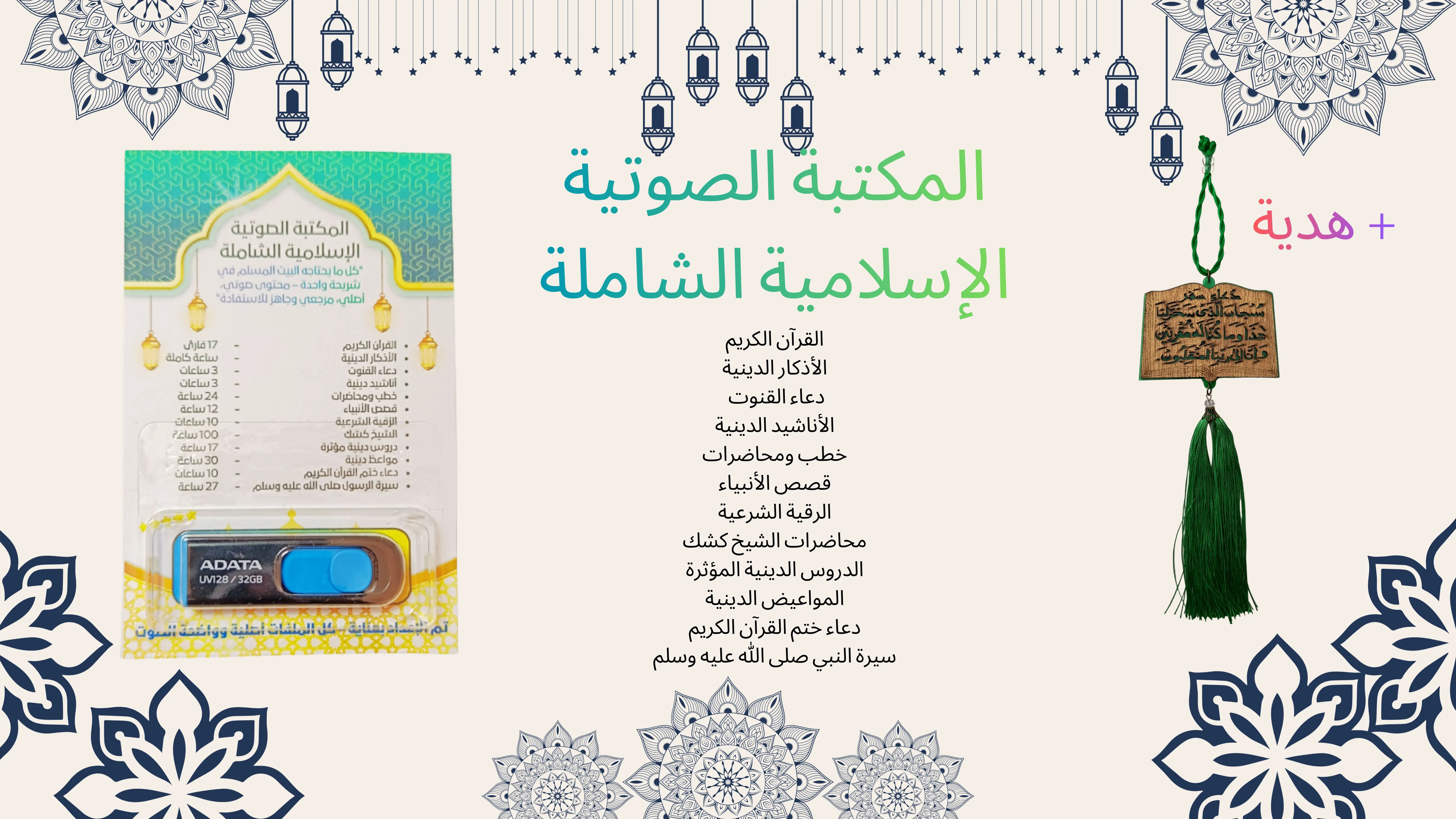 GB 32 - المكتبة الصوتية الإسلامية الشاملة – أكثر من 200 ساعة من القرآن، الأذكار، الدروس والرقية الشرعية بدون إنترنت