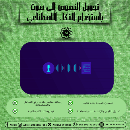 تحويل النصوص إلى صوت باستخدام الذكاء الاصطناعي