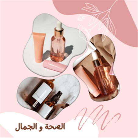 الصحة و الجمال