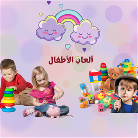 ألعاب  الأطفال
