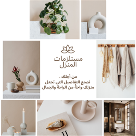 مستلزمات المنزل