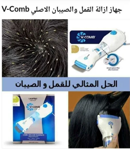 جهاز القمل الكهربائي V-COMB