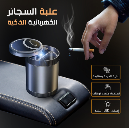 حاوية السجائر الذكية للسيارة - نظافة وأناقة مع إضاءة LED وشحن USB!