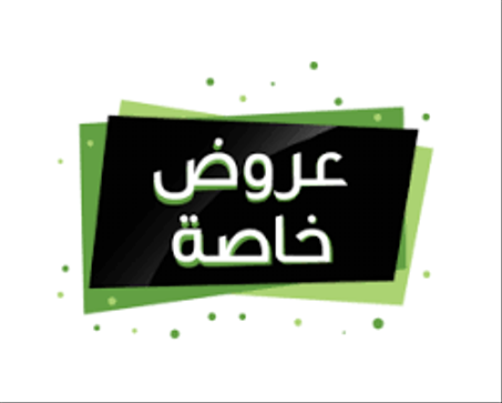 تخفيضات و عروض خاصة